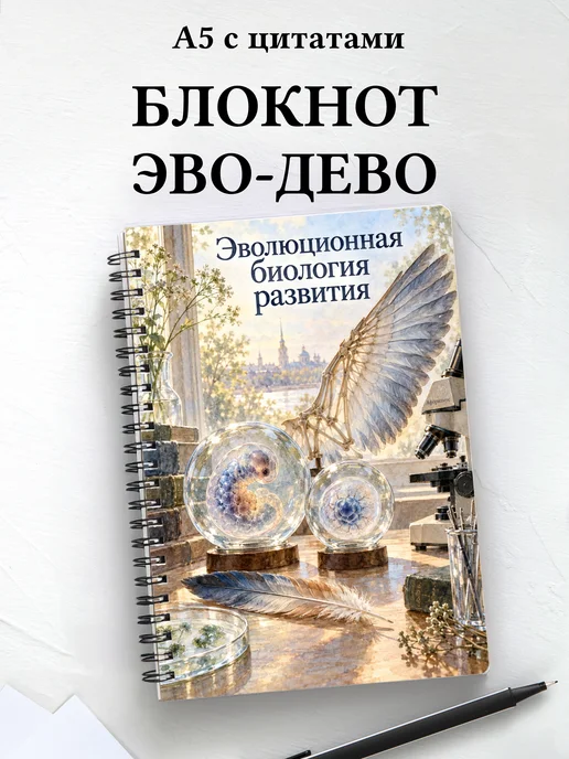 Блокнот Эволюционная биология развития