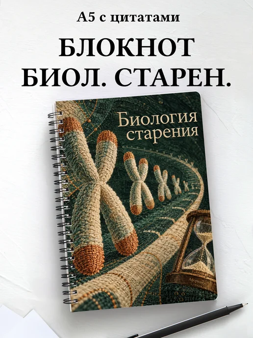 Блокнот Биология старения с мотивирующими цитатами