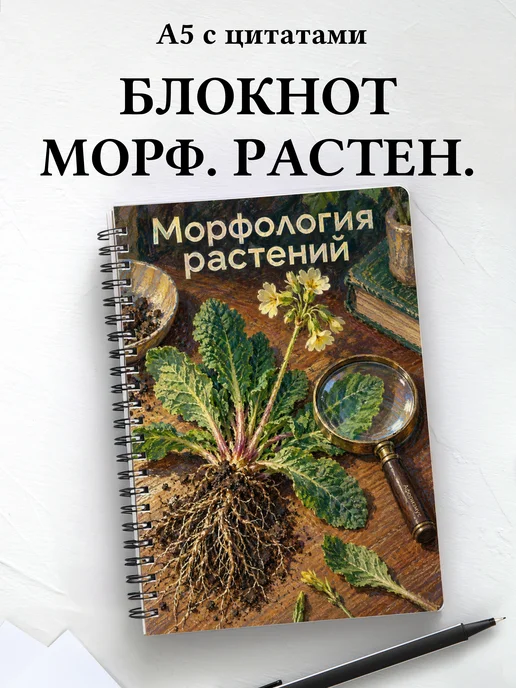 Блокнот Морфология растений с мотивирующими цитатами