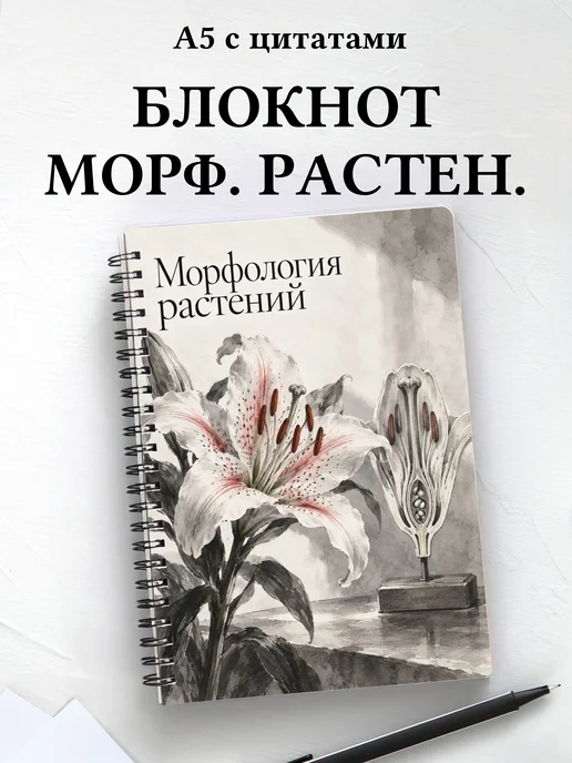 Блокнот Морфология растений с мотивирующими цитатами