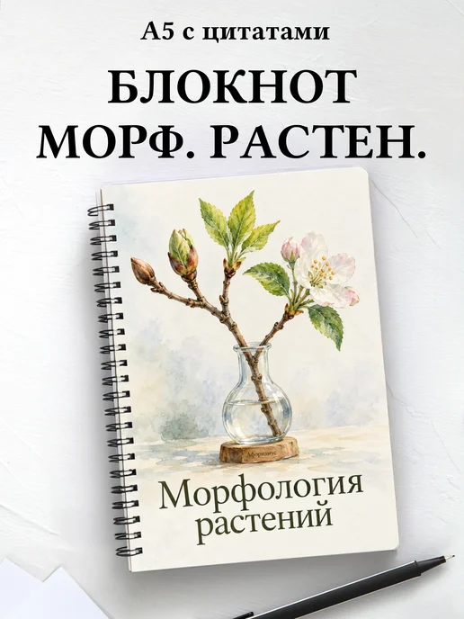 Блокнот Морфология растений с мотивирующими цитатами