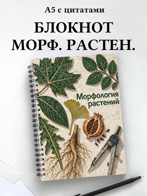 Блокнот Морфология растений с мотивирующими цитатами