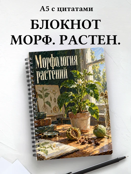 Блокнот Морфология растений с мотивирующими цитатами