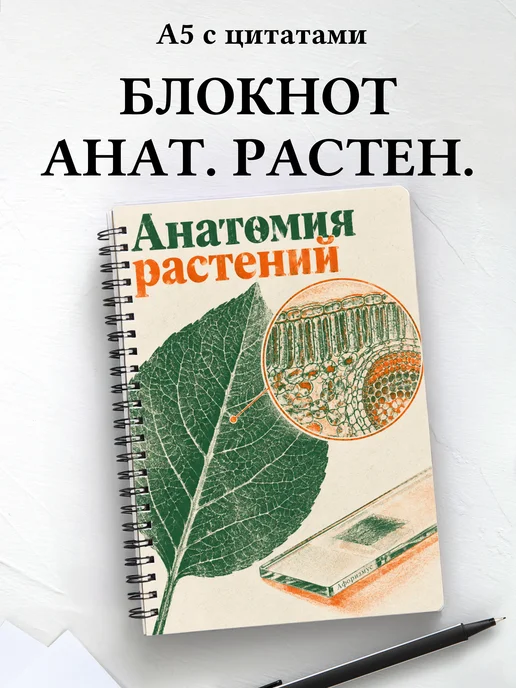 Блокнот Анатомия растений с мотивирующими цитатами