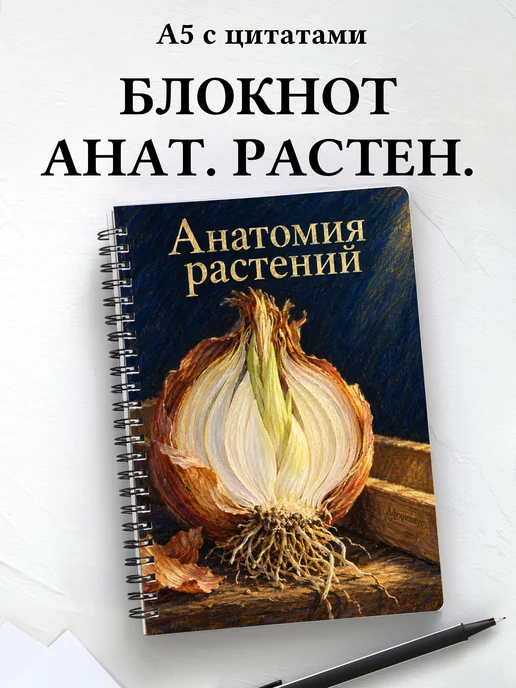 Блокнот Анатомия растений с мотивирующими цитатами