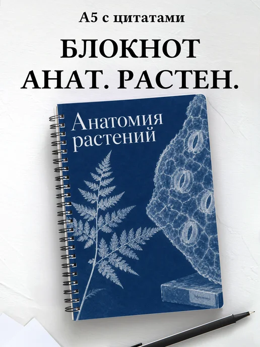 Блокнот Анатомия растений с мотивирующими цитатами