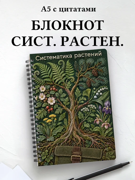 Блокнот Систематика растений с мотивирующими цитатами