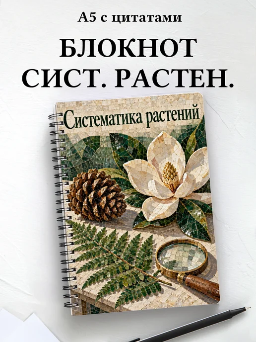 Блокнот Систематика растений с мотивирующими цитатами