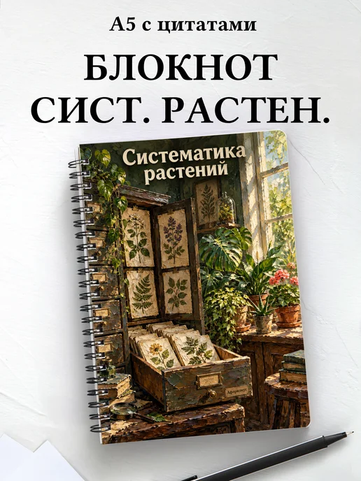 Блокнот Систематика растений с мотивирующими цитатами