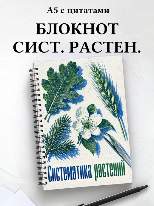 Блокнот Систематика растений с мотивирующими цитатами
