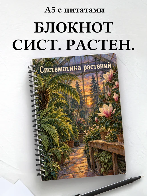 Блокнот Систематика растений с мотивирующими цитатами
