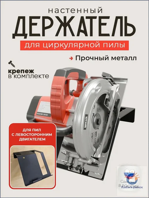 Настенный держатель для циркулярной пилы из металла, вариант