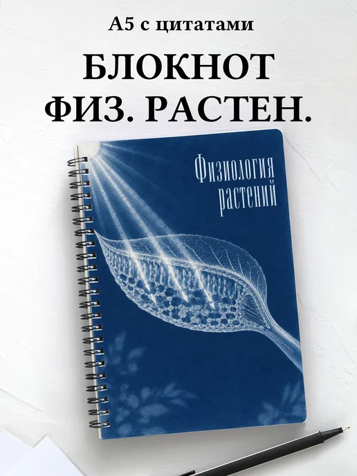 Блокнот Физиология растений с мотивирующими цитатами