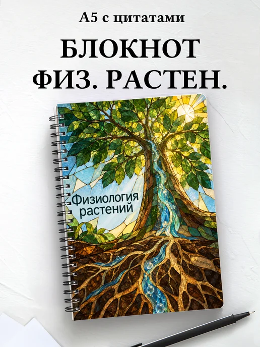 Блокнот Физиология растений с мотивирующими цитатами