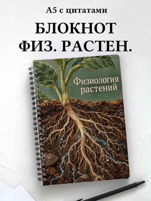 Блокнот Физиология растений с мотивирующими цитатами