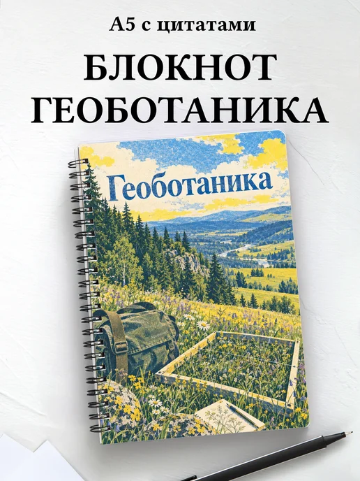 Блокнот Геоботаника с мотивирующими цитатами