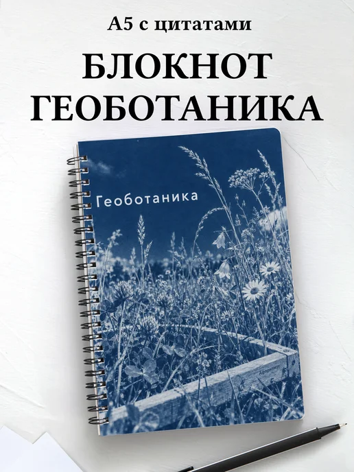 Блокнот Геоботаника с мотивирующими цитатами