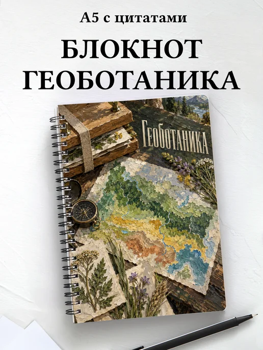 Блокнот Геоботаника с мотивирующими цитатами