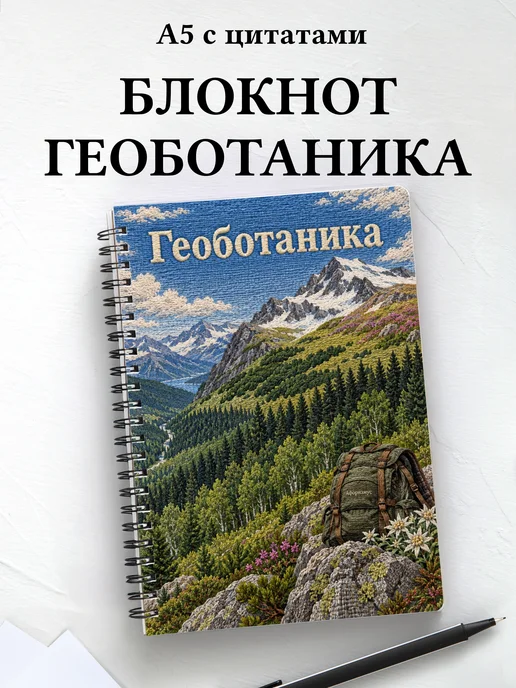 Блокнот Геоботаника с мотивирующими цитатами