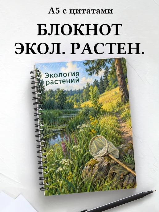 Блокнот Экология растений с мотивирующими цитатами