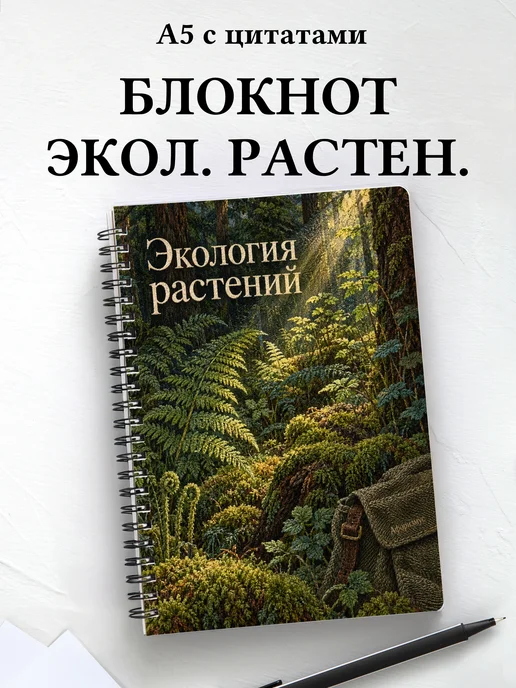 Блокнот Экология растений с мотивирующими цитатами