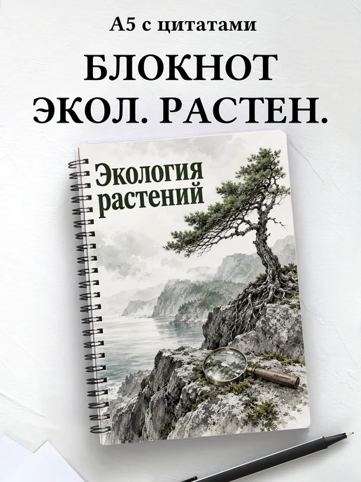 Блокнот Экология растений с мотивирующими цитатами