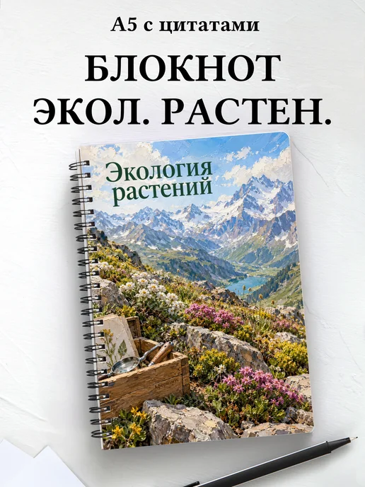 Блокнот Экология растений с мотивирующими цитатами