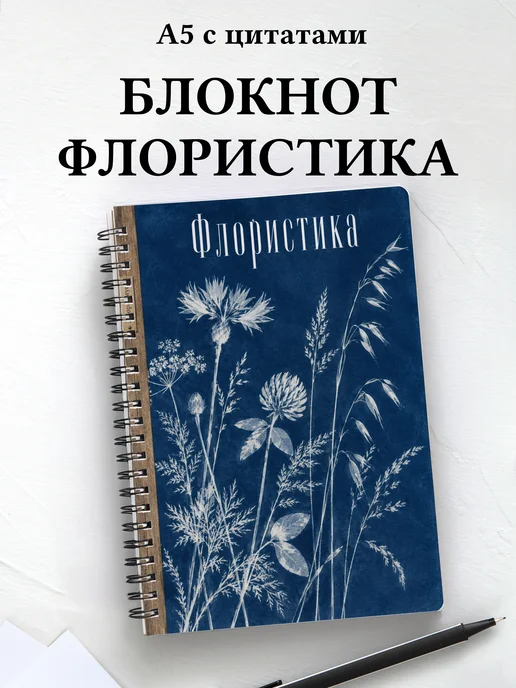 Блокнот Флористика с мотивирующими цитатами