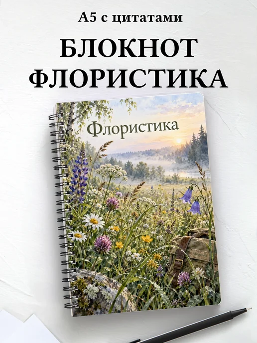Блокнот Флористика с мотивирующими цитатами