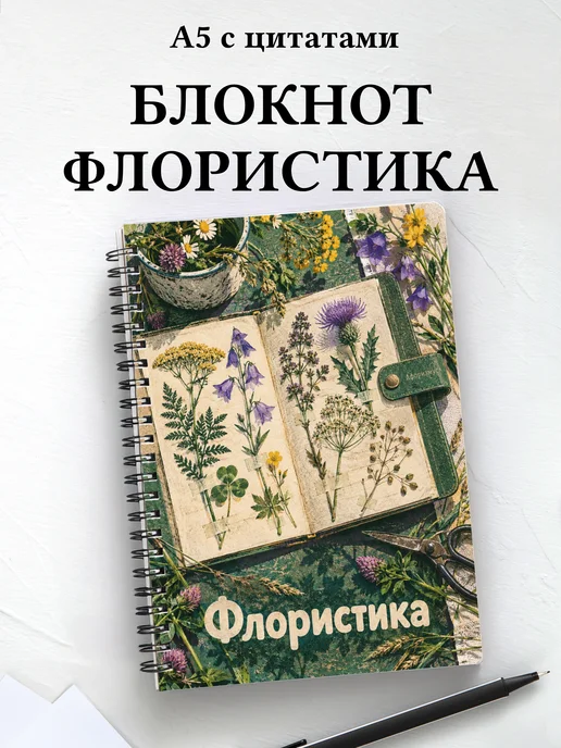 Блокнот Флористика с мотивирующими цитатами