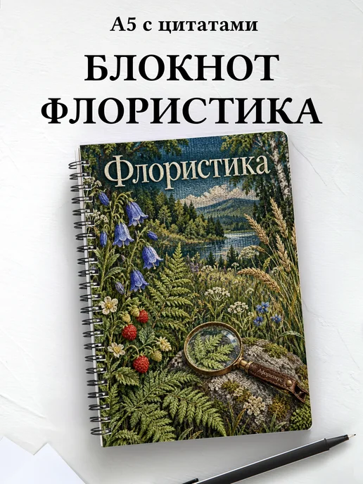 Блокнот Флористика с мотивирующими цитатами