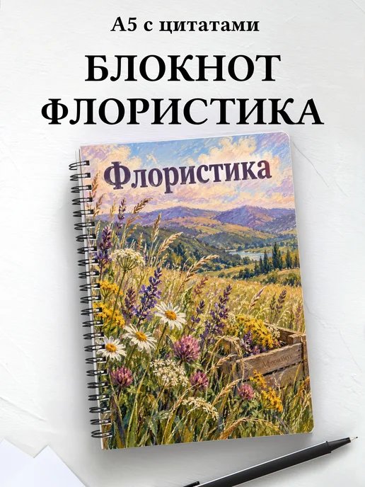 Блокнот Флористика с мотивирующими цитатами