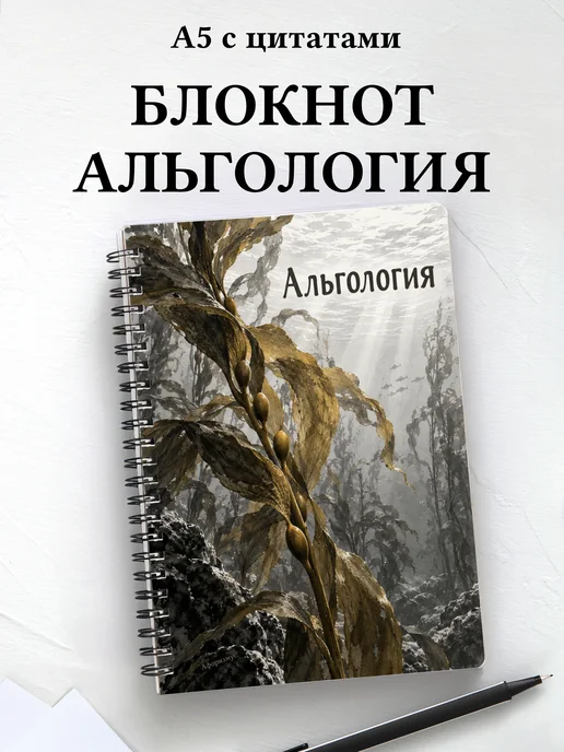 Блокнот Альгология с мотивирующими цитатами