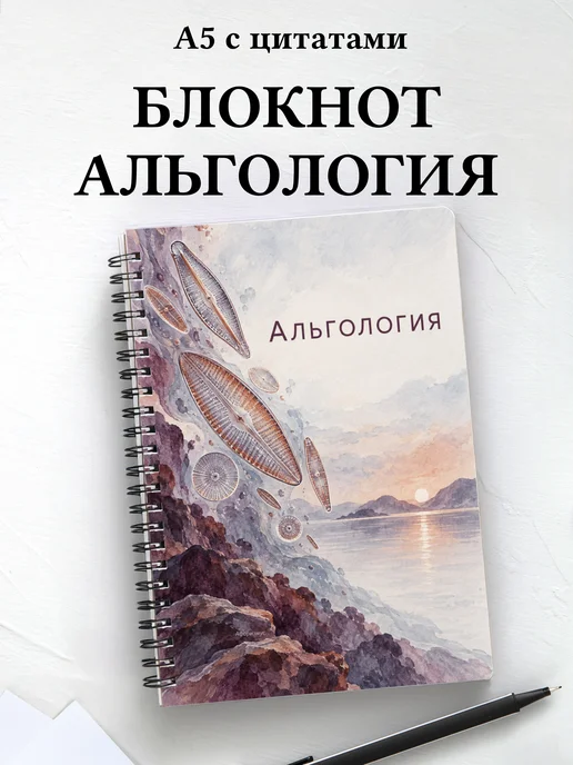 Блокнот Альгология с мотивирующими цитатами