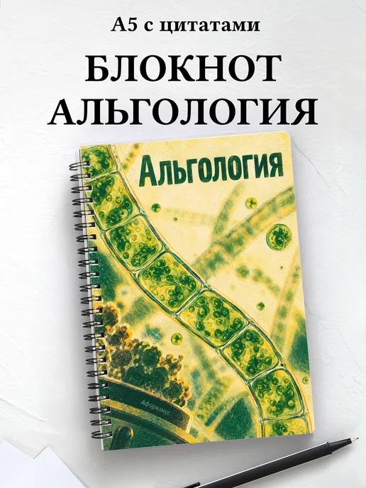 Блокнот Альгология с мотивирующими цитатами