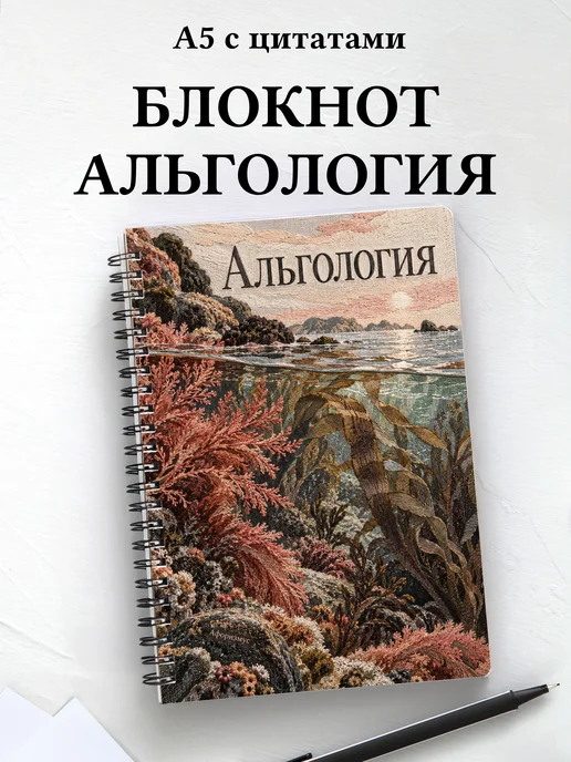 Блокнот Альгология с мотивирующими цитатами