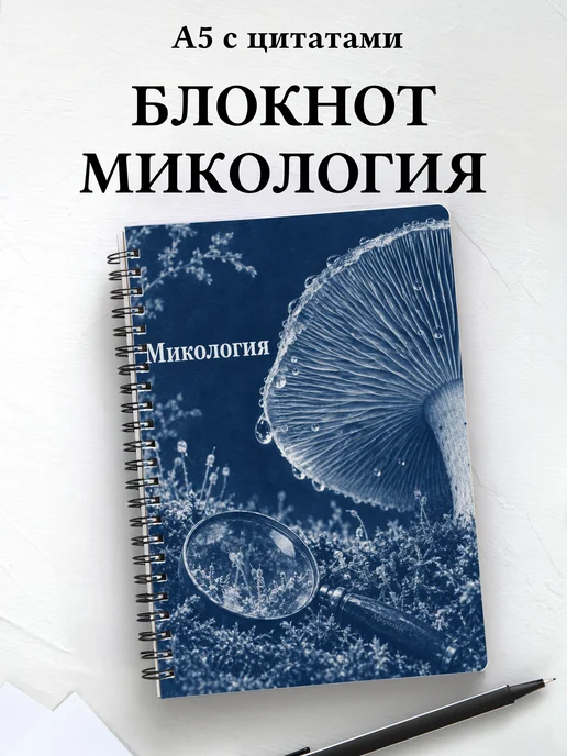 Блокнот Микология с мотивирующими цитатами