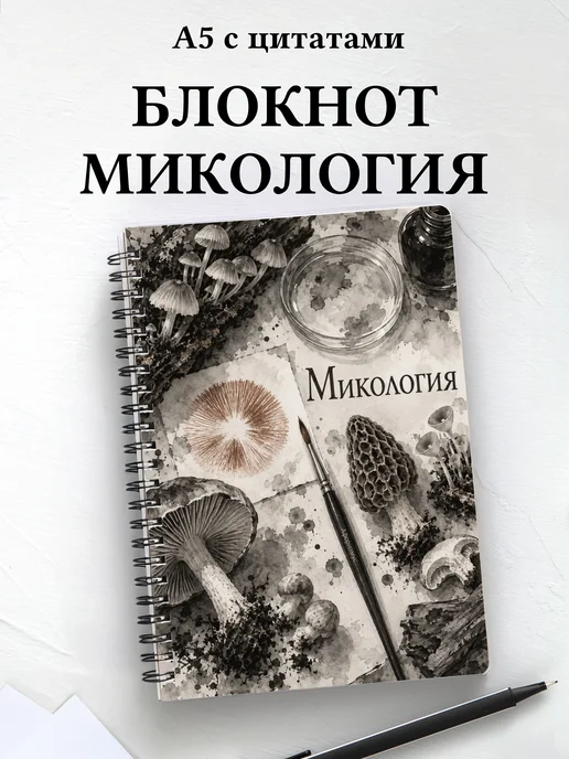 Блокнот Микология с мотивирующими цитатами