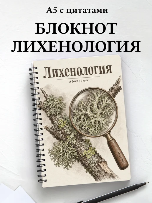 Блокнот Лихенология с мотивирующими цитатами