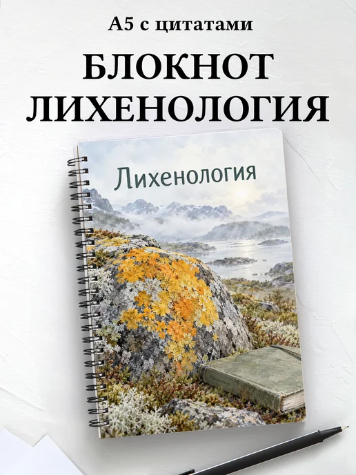 Блокнот Лихенология с мотивирующими цитатами
