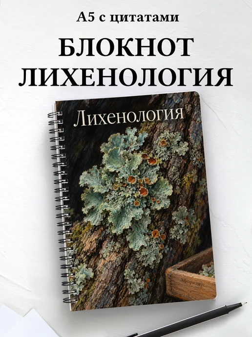Блокнот Лихенология с мотивирующими цитатами