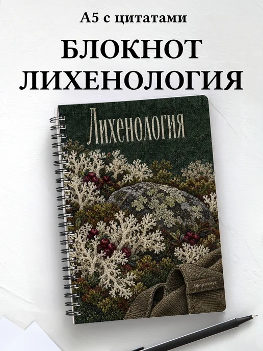 Блокнот Лихенология с мотивирующими цитатами
