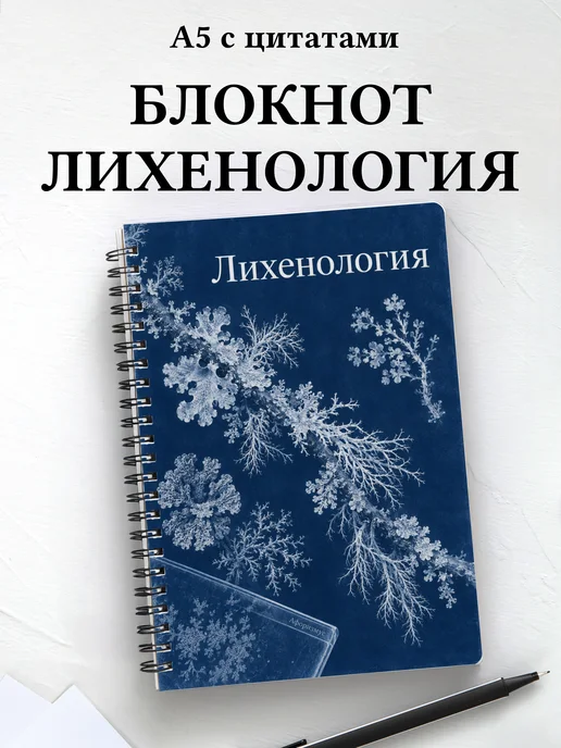 Блокнот Лихенология с мотивирующими цитатами