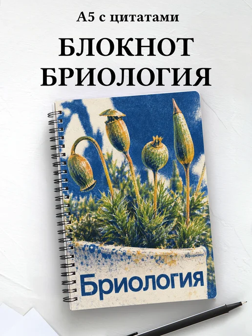 Блокнот Бриология с мотивирующими цитатами