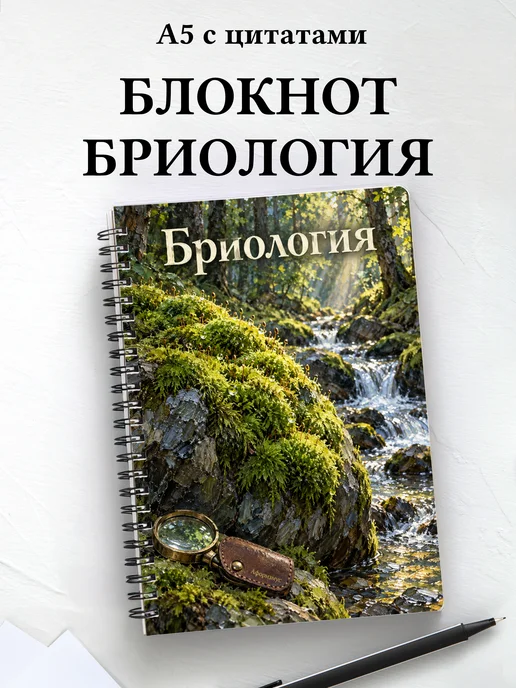 Блокнот Бриология с мотивирующими цитатами