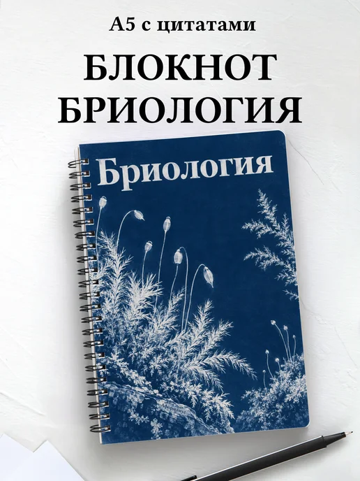 Блокнот Бриология с мотивирующими цитатами