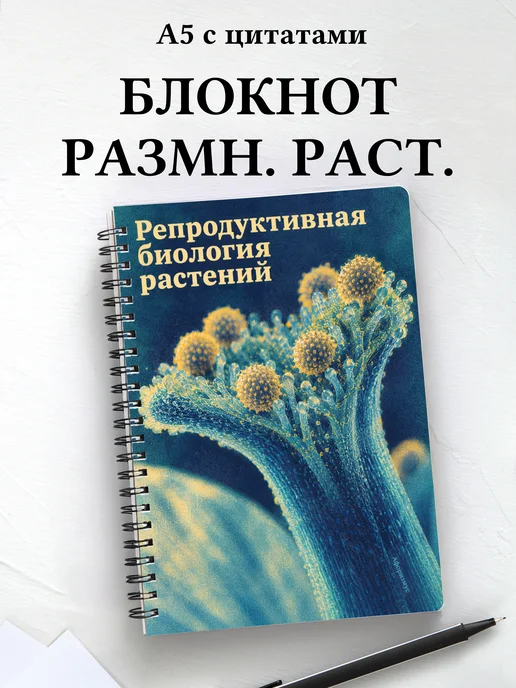 Блокнот Репродуктивная биология растений