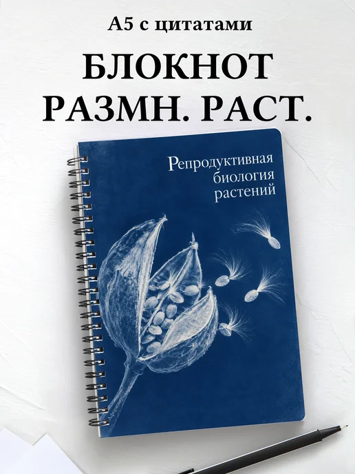Блокнот Репродуктивная биология растений