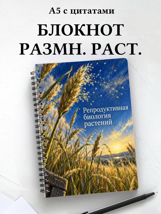 Блокнот Репродуктивная биология растений