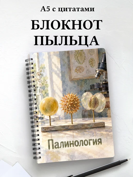 Блокнот Палинология с мотивирующими цитатами